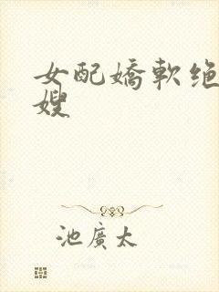 女配娇软绝色军嫂