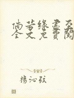 倘若缘尽至荒芜全文免费阅读