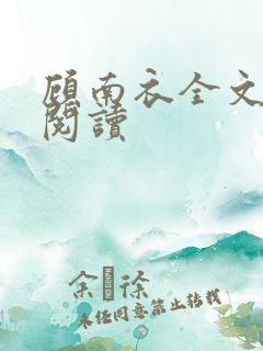 顾南衣全文免费阅读