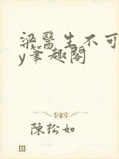 梁医生不可以by笔趣阁