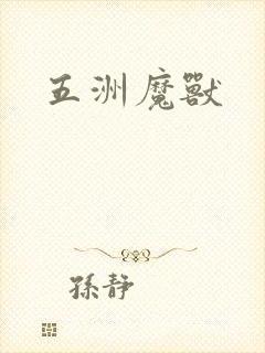 五洲魔兽