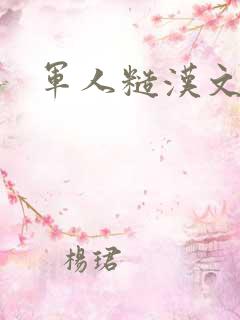 军人糙汉文多肉
