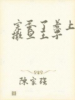 完蛋了惹上霸道撒旦王子