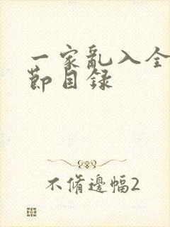 一家乱入全部章节目录