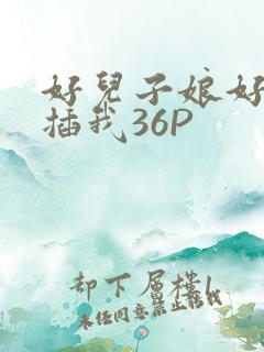 好儿子娘好爽快插我36P