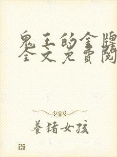 鬼王的金牌宠妃全文免费阅读