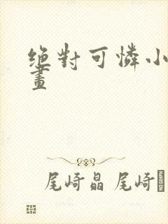 绝对可怜小孩漫画