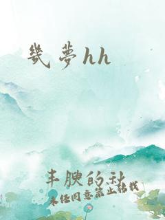 几梦hh