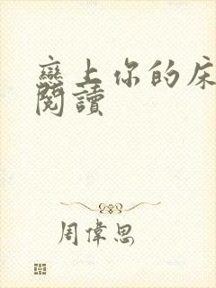 恋上你的床全文阅读