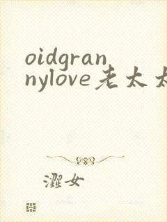 oidgrannylove老太太