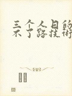 三个人日的我走不了路技术