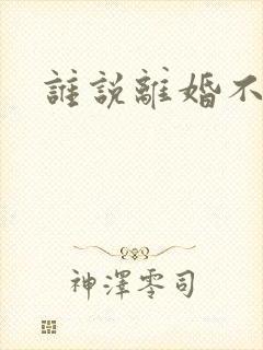 谁说离婚不能爱