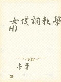 女仆调教学院(H)