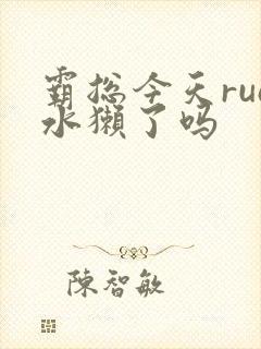 霸总今天rua水獭了吗