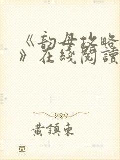 《韵母攻略沈蓉》在线阅读