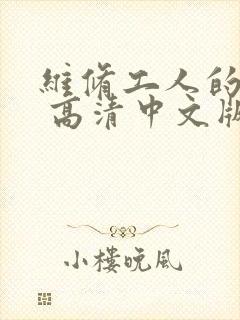 维修工人的绝遇 高清中文版