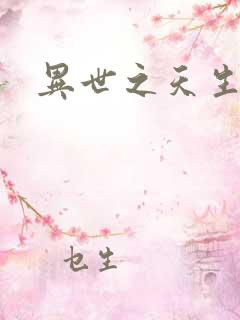 异世之天生禽兽