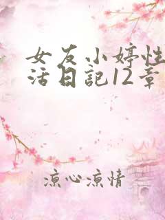 女友小婷性荡生活日记12章