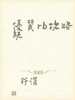 优质rb攻略系统