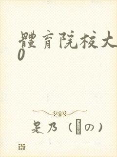 体育院校大猛攻0