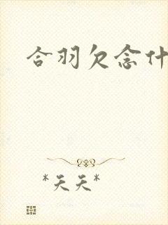 合羽欠念什么