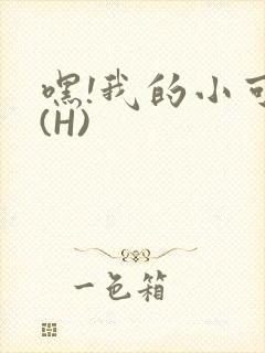 嘿!我的小可爱(H)