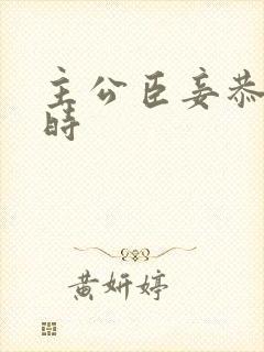 主公臣妾恭候多时