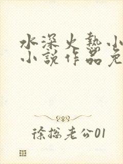 水深火热小花喵小说作品免费阅读