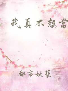 我真不想当圣师