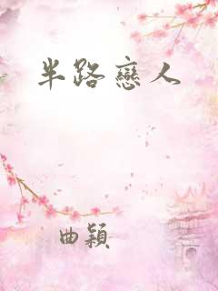 半路恋人