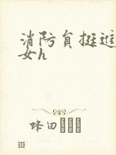 消防员挺进乖乖女h