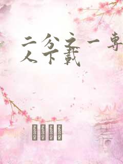 二分之一专属恋人下载