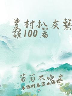 农村扒灰系列小说100篇