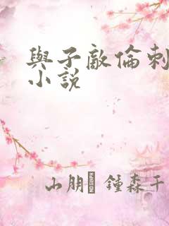 与子敌伦刺激的小说