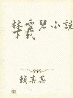 林雪儿小说合集下载