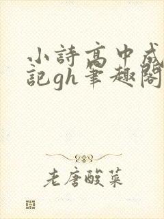 小诗高中成长日记gh笔趣阁