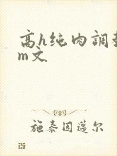 高h纯肉调教sm文