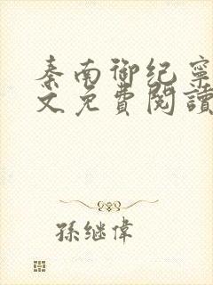 秦南御纪宁烟全文免费阅读