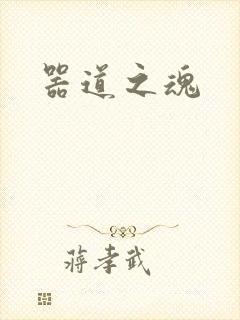 器道之魂