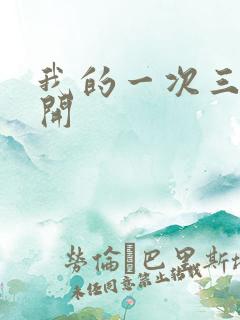 我的一次三门齐开