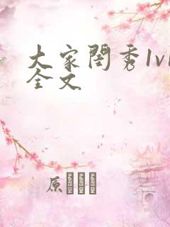 大家闺秀1v1全文