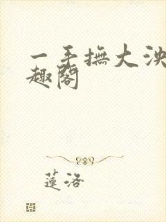 一手抚大泱暖笔趣阁