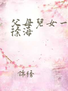父母儿女一家狂徐海