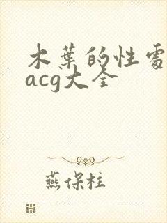木叶的性处理番acg大全