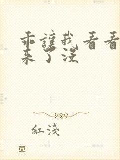 乖让我看看水出来了没