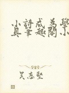 小诗成为学校教具笔趣阁小说