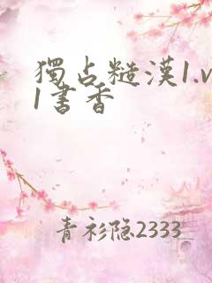 独占糙汉1.v1书香