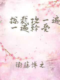 总裁攻一遍开会一遍干受