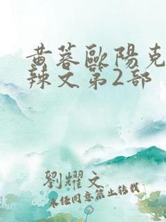 黄蓉欧阳克大肉辣文第2部