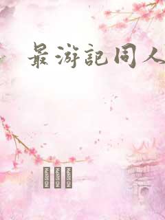 最游记同人